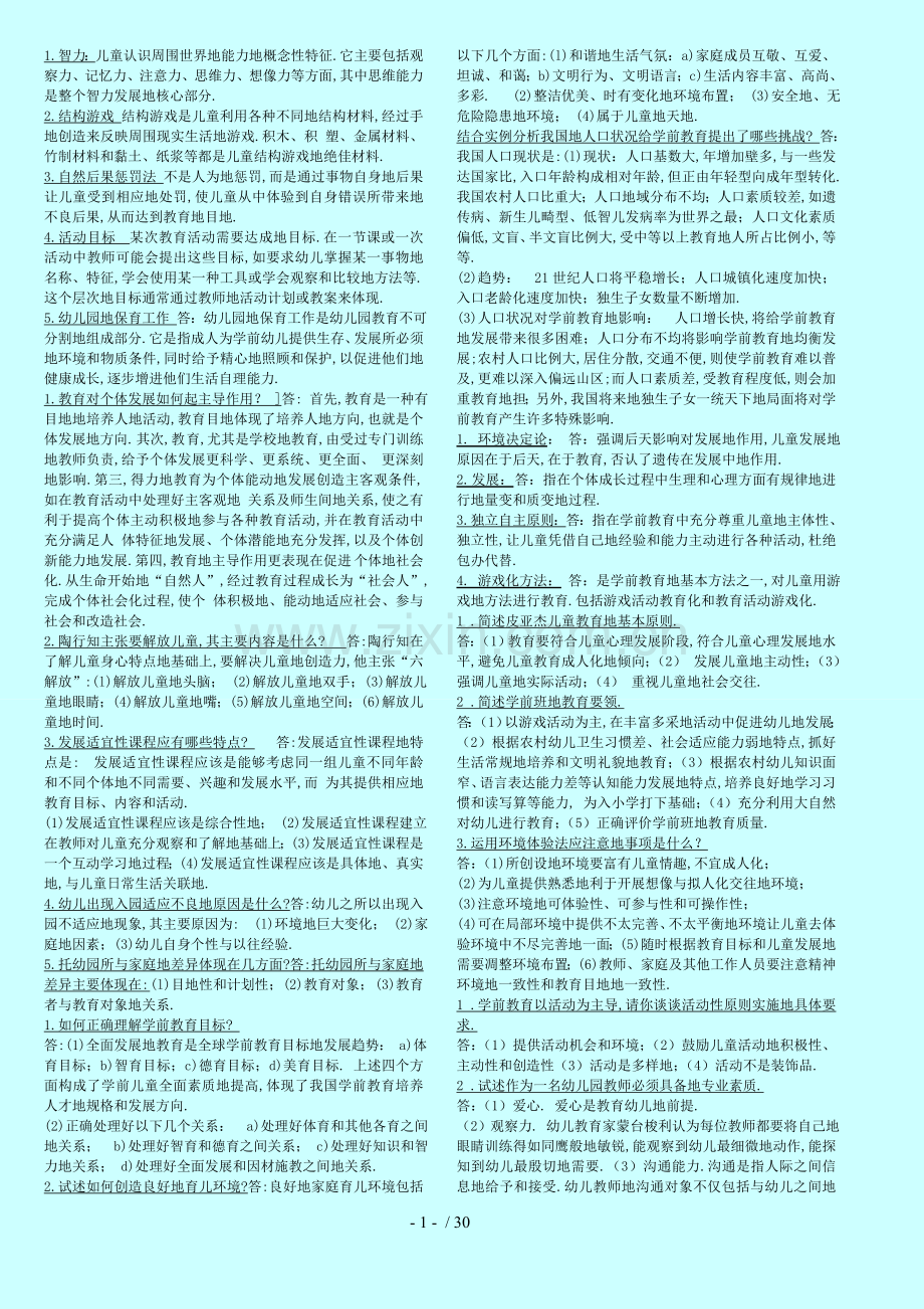 幼儿教育教师教育学及答案.doc_第1页