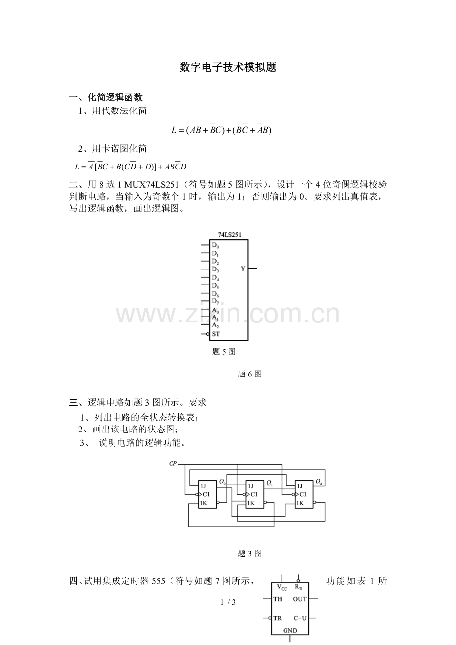 数字电子应用技术模拟题.doc_第1页