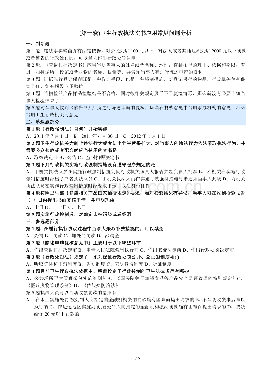 卫生行政执法文书应用技术常见问题分析.doc_第1页