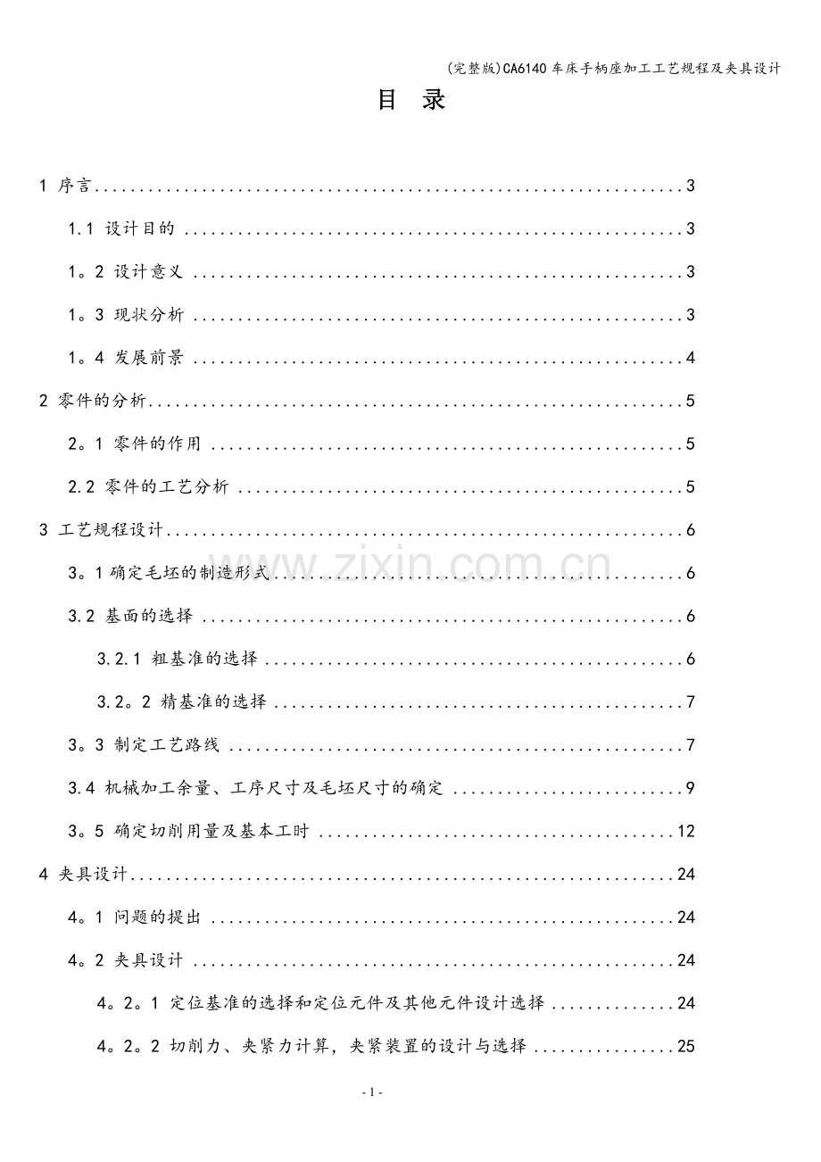 CA6140车床手柄座加工工艺规程及夹具设计.doc_第1页