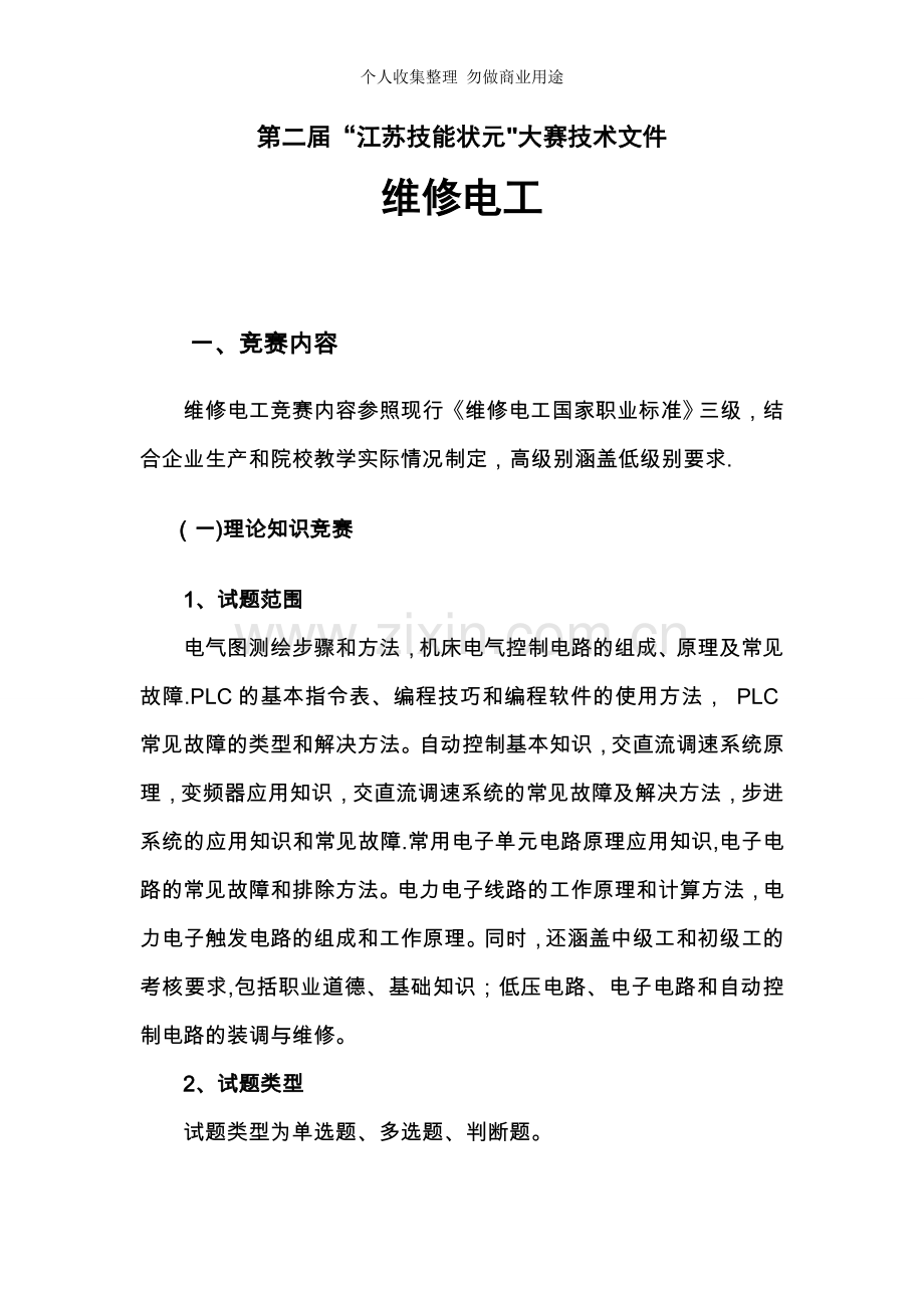 第二届“江苏技能状元”大赛技术文件——维修电工.doc_第1页