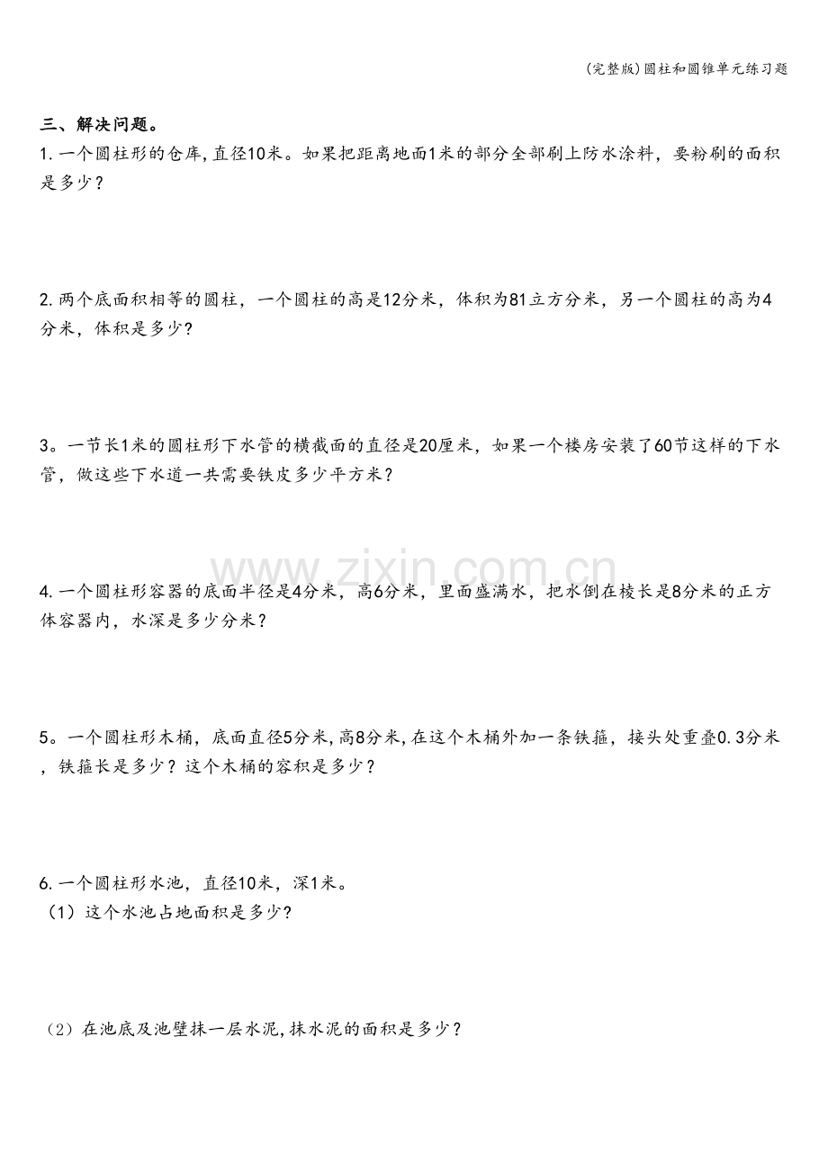 圆柱和圆锥单元练习题.doc_第2页