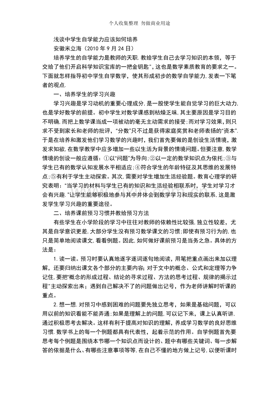 浅谈中学生自学能力应该如何培养.doc_第1页