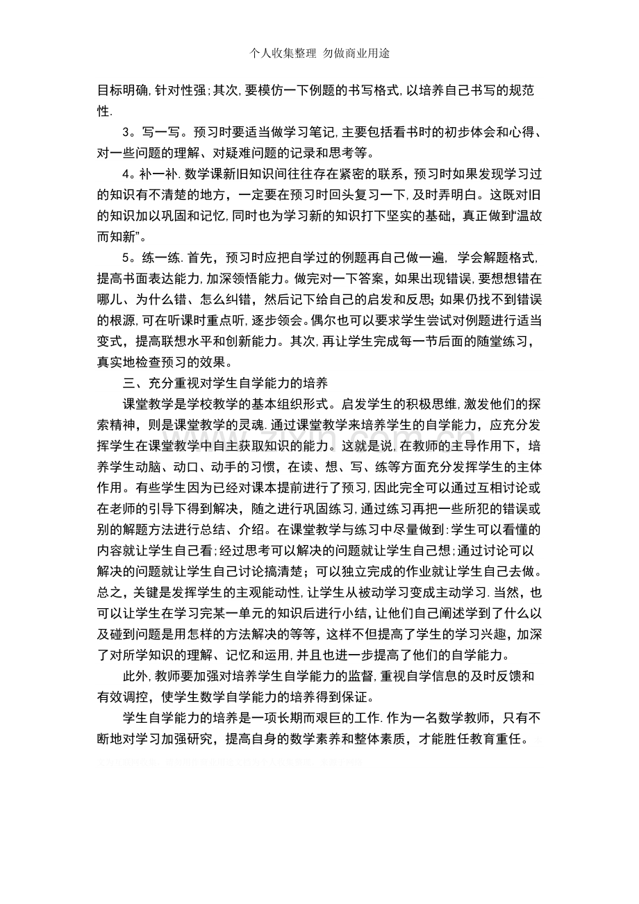 浅谈中学生自学能力应该如何培养.doc_第2页