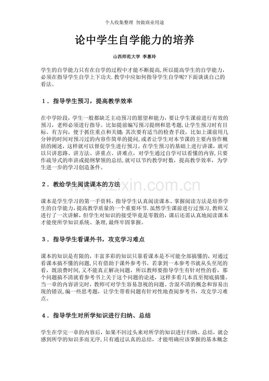 浅谈中学生自学能力应该如何培养.doc_第3页