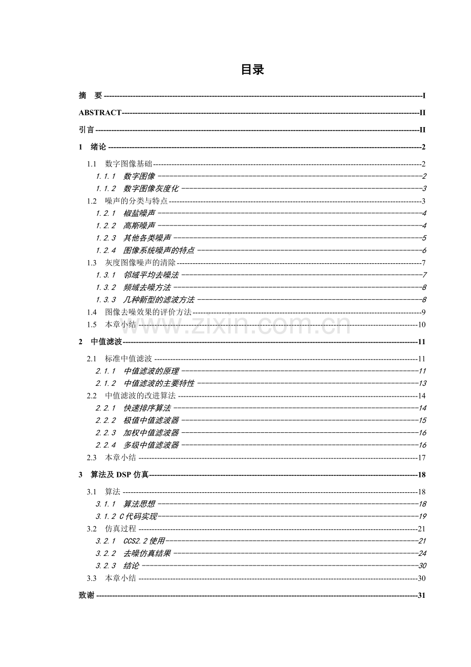 学士学位论文--基于dsp的图像去噪实现.doc_第1页