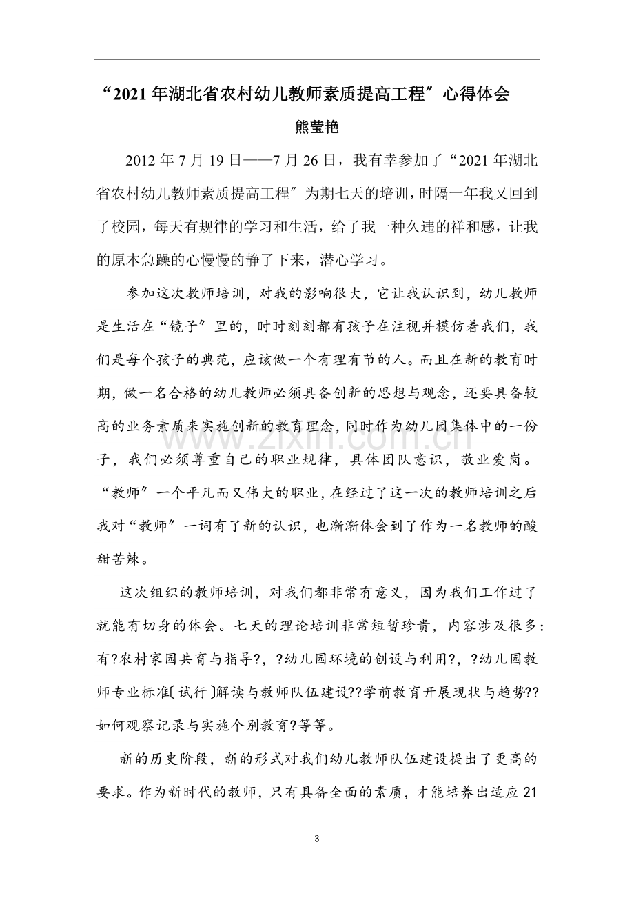 “湖北省农村幼儿教师素质提高工程”的心得体会.doc_第3页