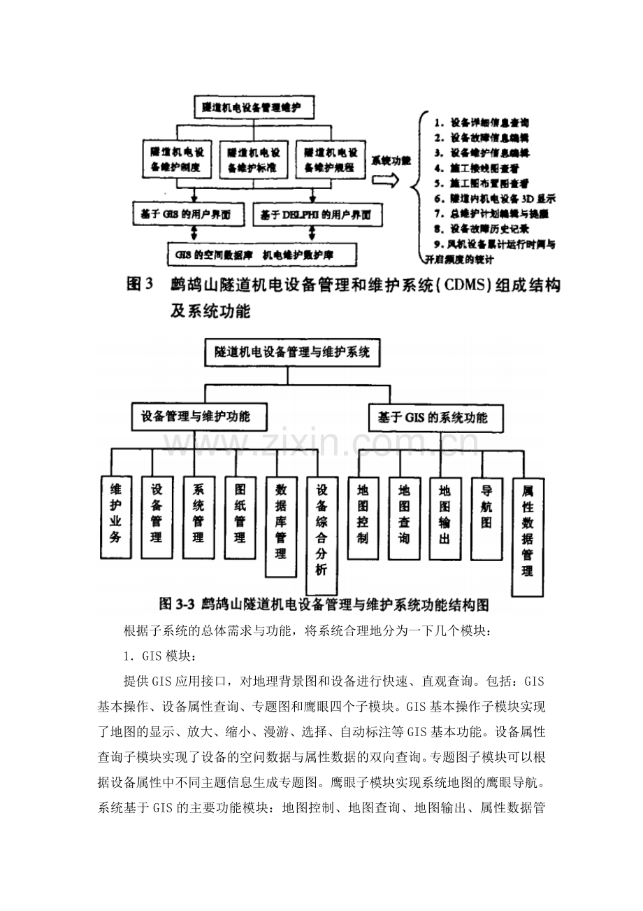 隧道机电管理维护系统需求.doc_第3页