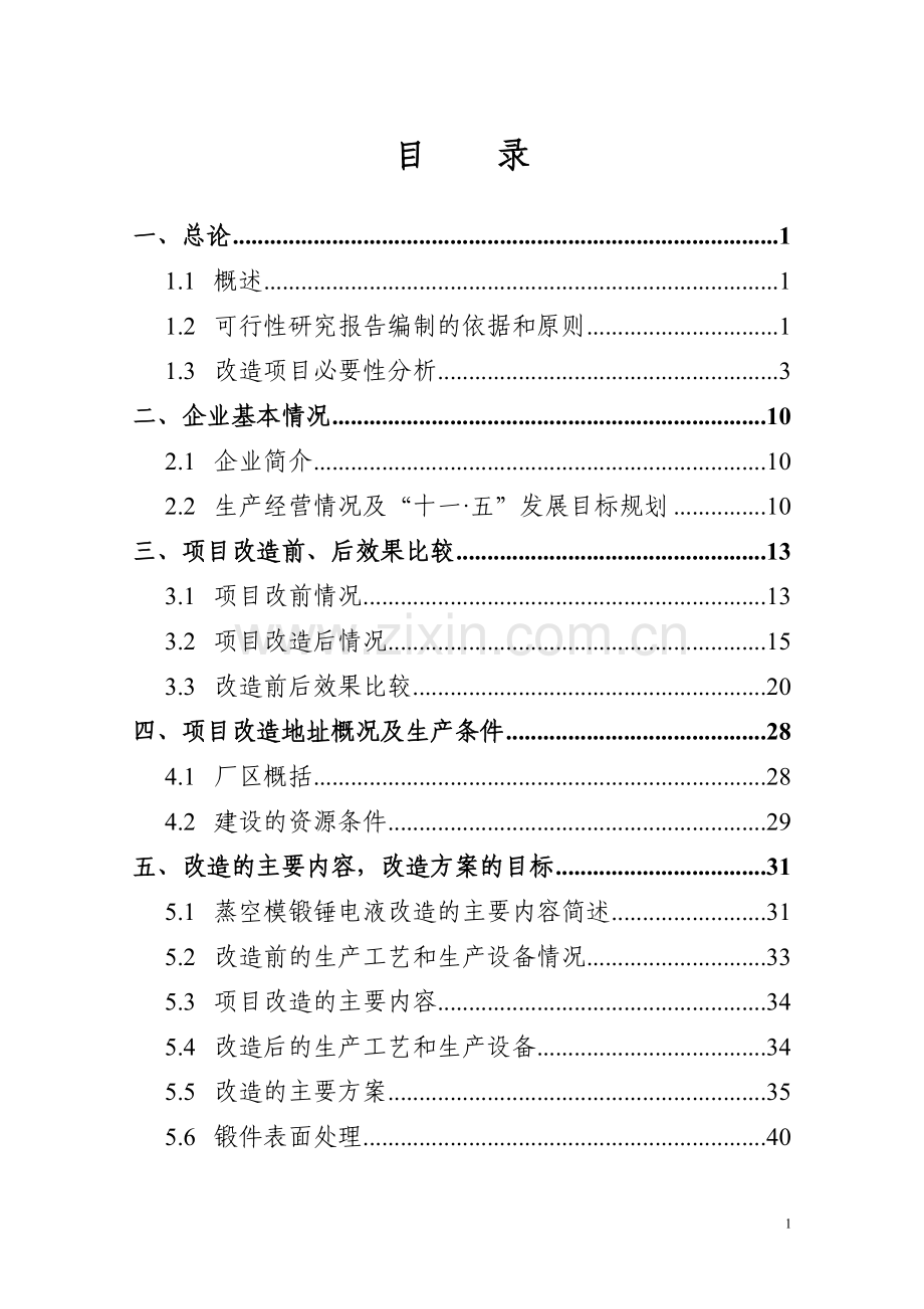 锻造有限公司蒸空模锻锤建设节能减排技术项目可行性研究报告.doc_第2页