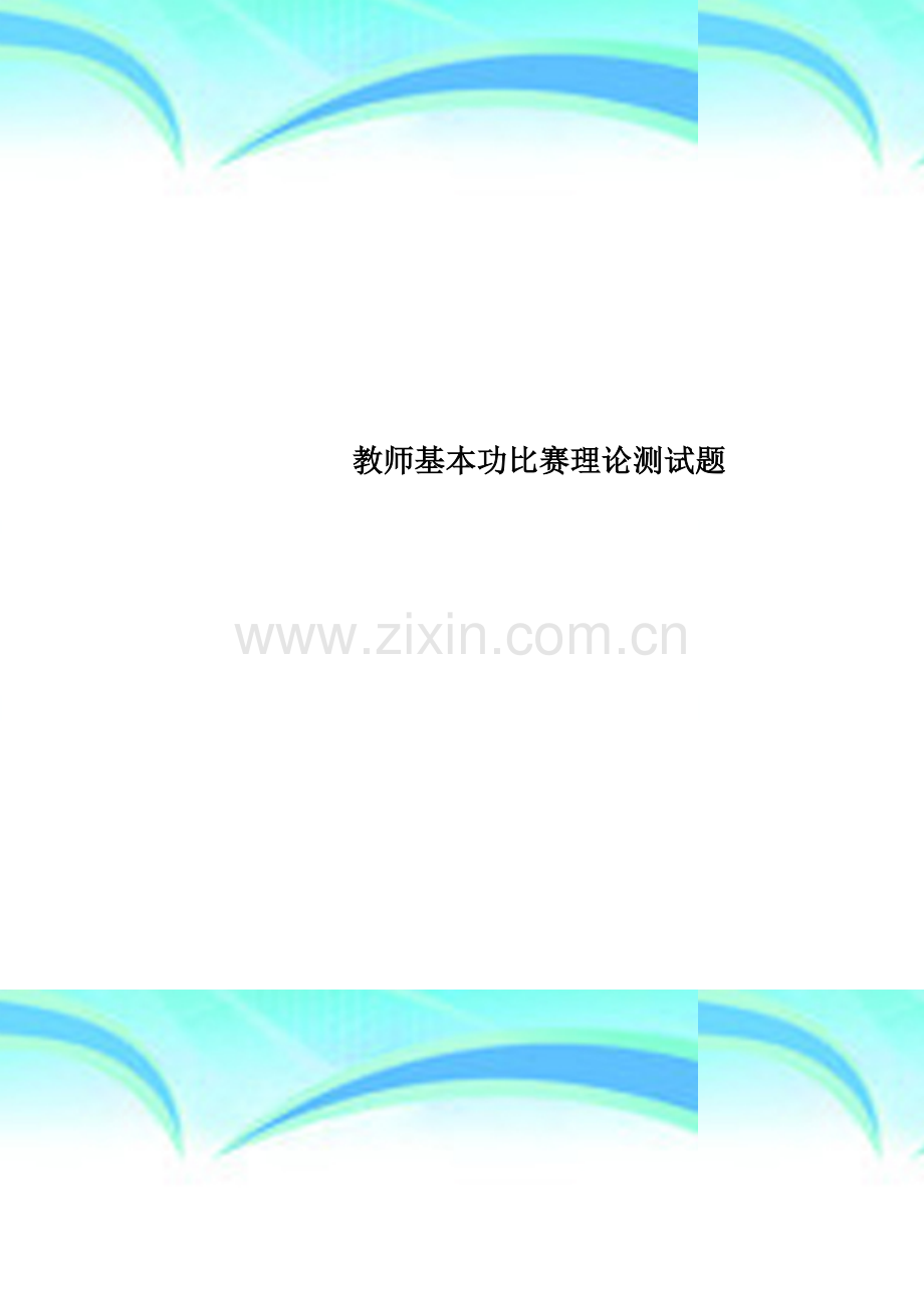 教师基本功比赛理论测试题.doc_第1页