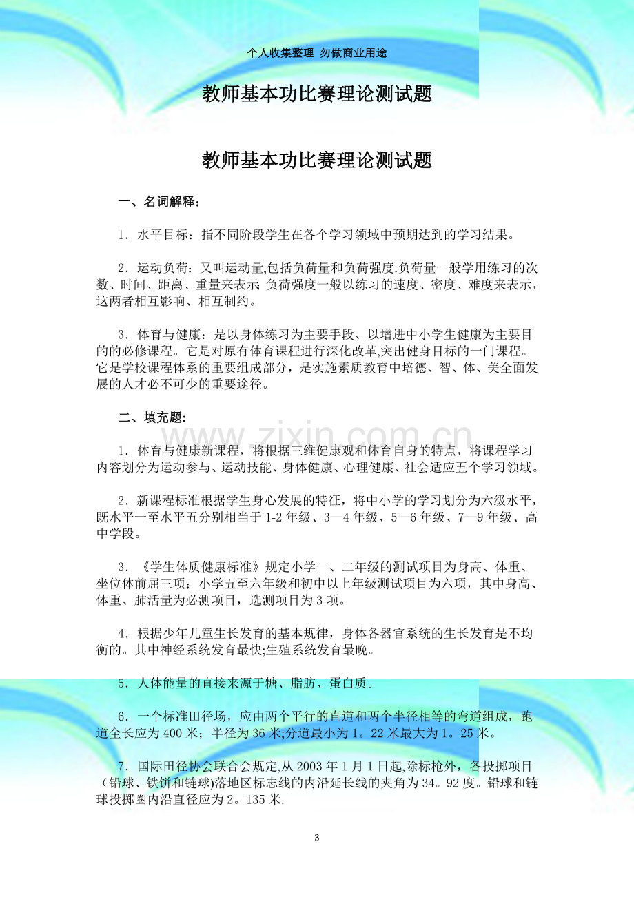 教师基本功比赛理论测试题.doc_第3页