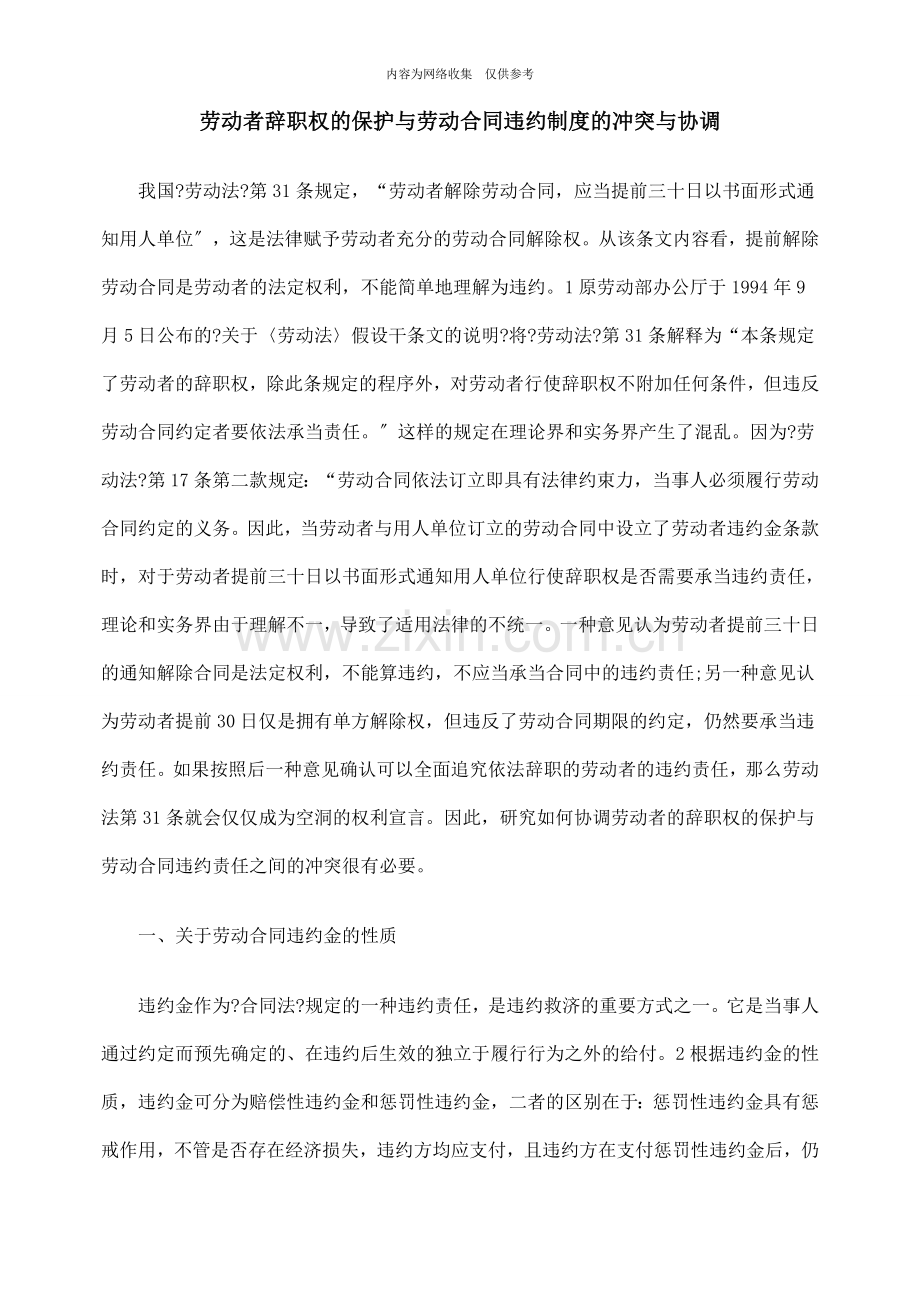 劳动者辞职权的保护与劳动合同违约制度.doc_第1页