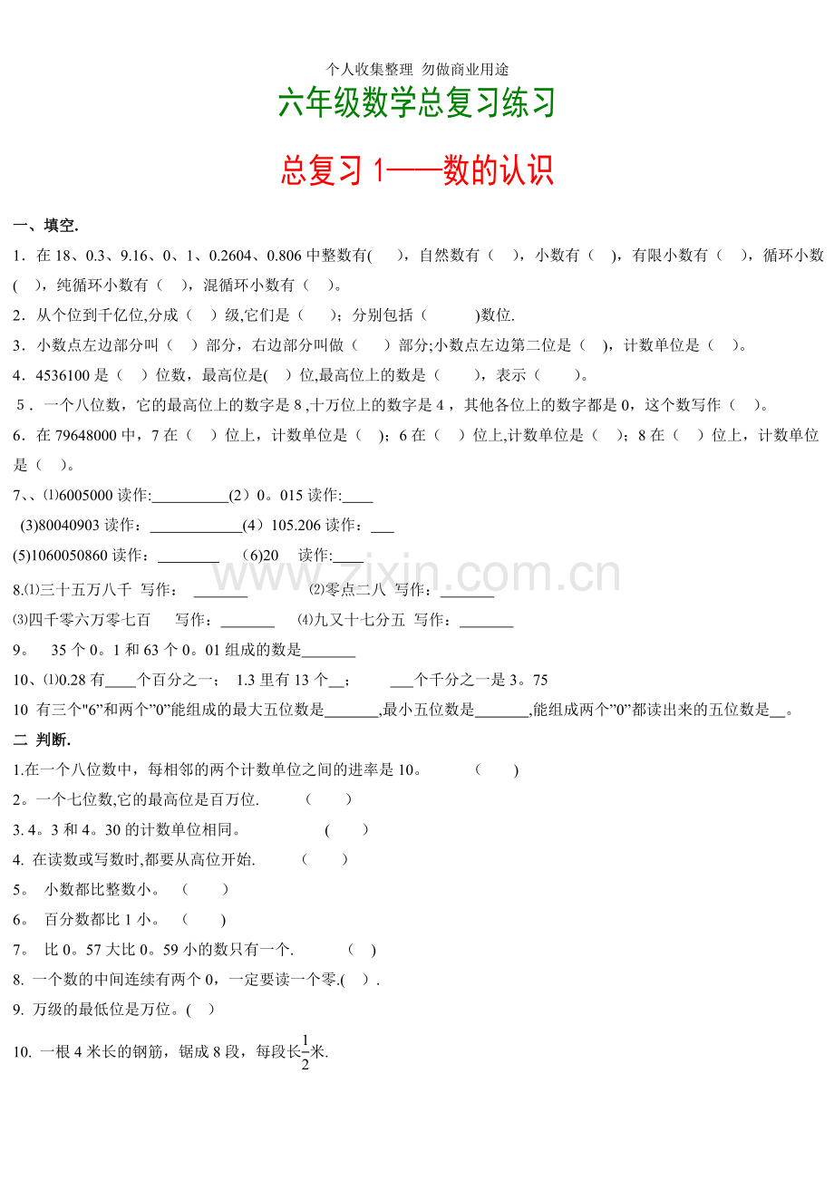 六年级数学总复习小练习.doc_第1页