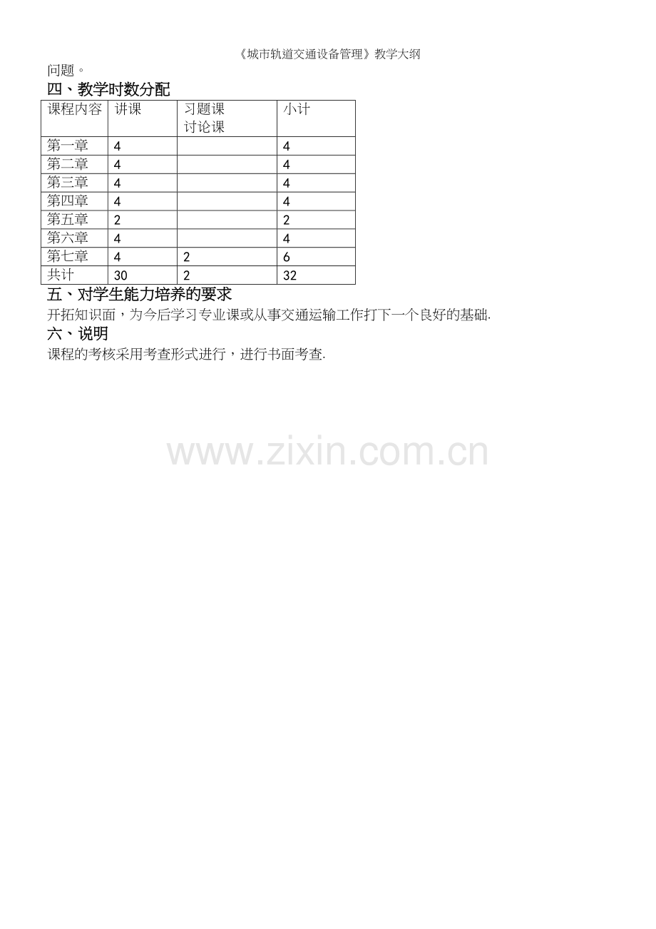 《城市轨道交通设备管理》教学大纲.docx_第3页