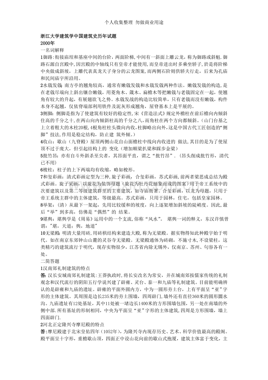 浙江大学建筑学中国建筑史历年试题.doc_第1页