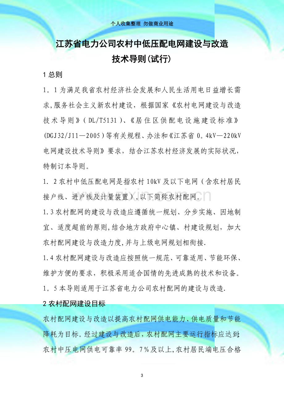 江苏省电力公司农村中低压配电网建设与改造技术导则.doc_第3页