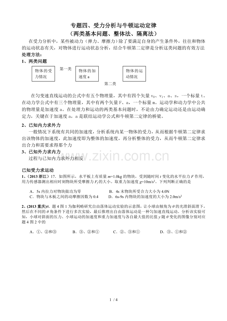 受力研究分析牛顿运动定律.doc_第1页