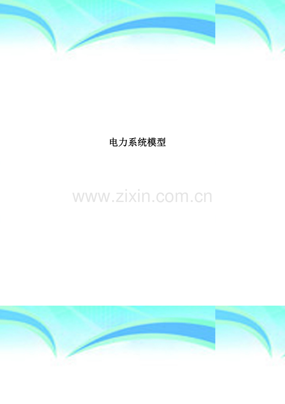 电力系统模型.doc_第1页