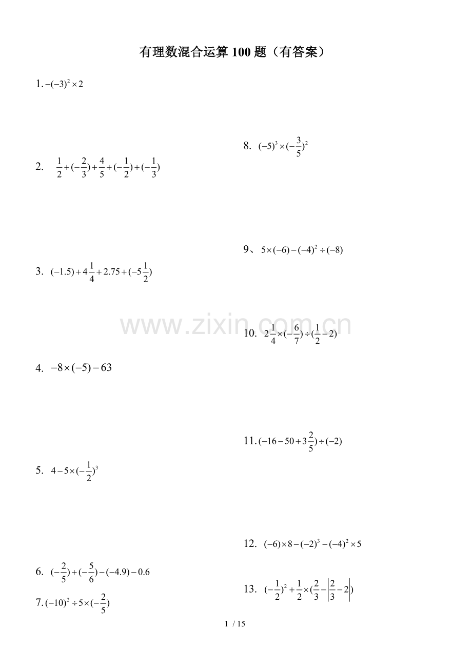 (613)有理数混合运算100题(有标准答案)ok-12页.doc_第1页