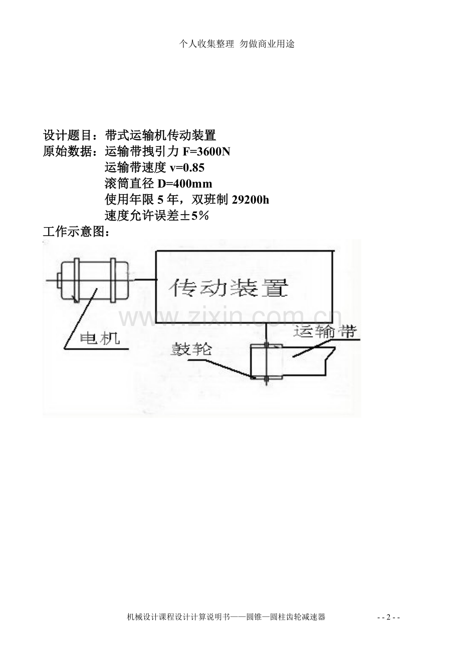 课程设计圆柱-圆锥二级齿轮减速器4.doc_第2页