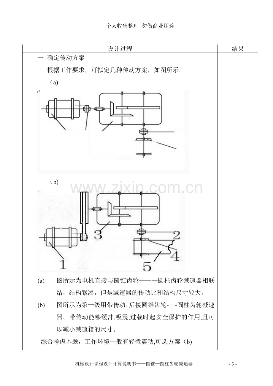 课程设计圆柱-圆锥二级齿轮减速器4.doc_第3页