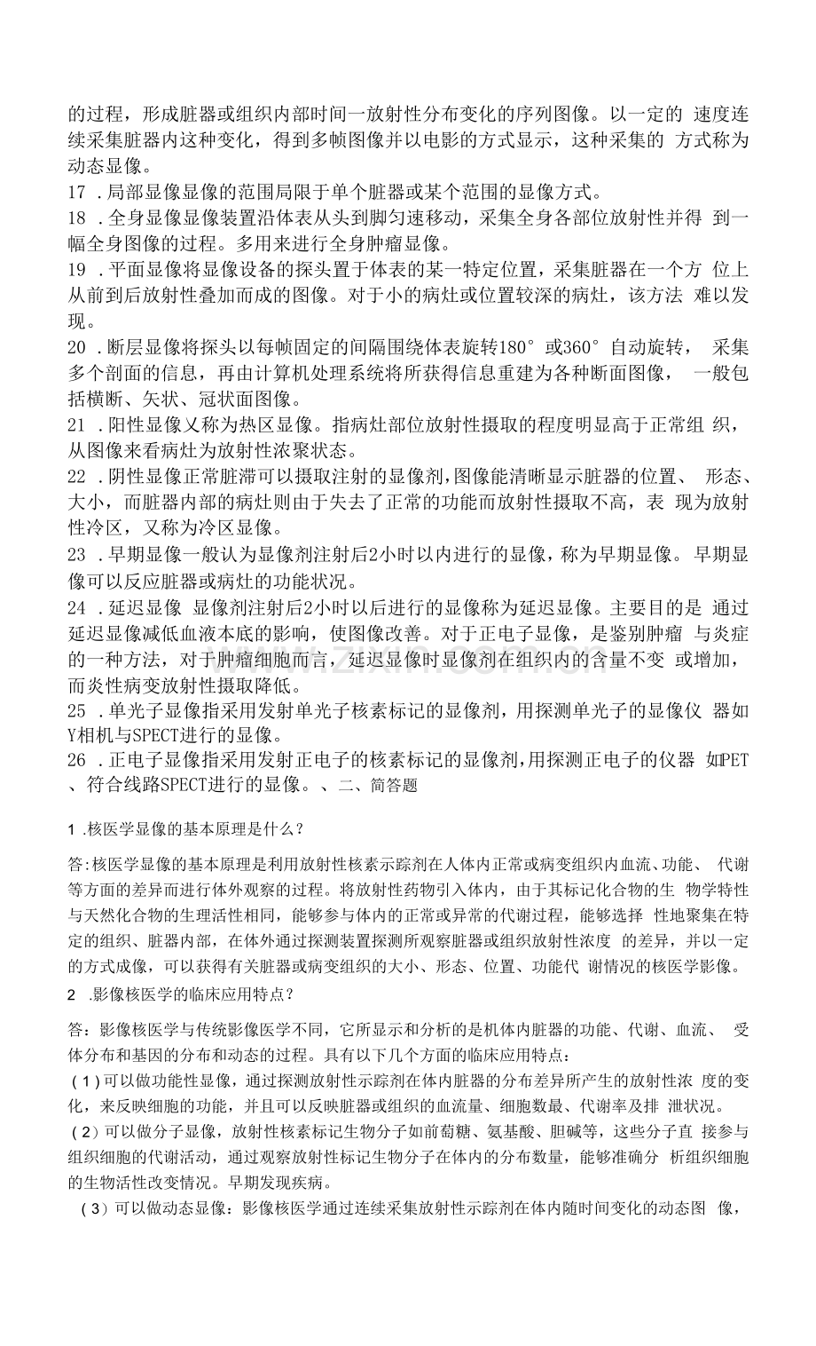 医学影像技术试题及答案(核医学试题).docx_第2页