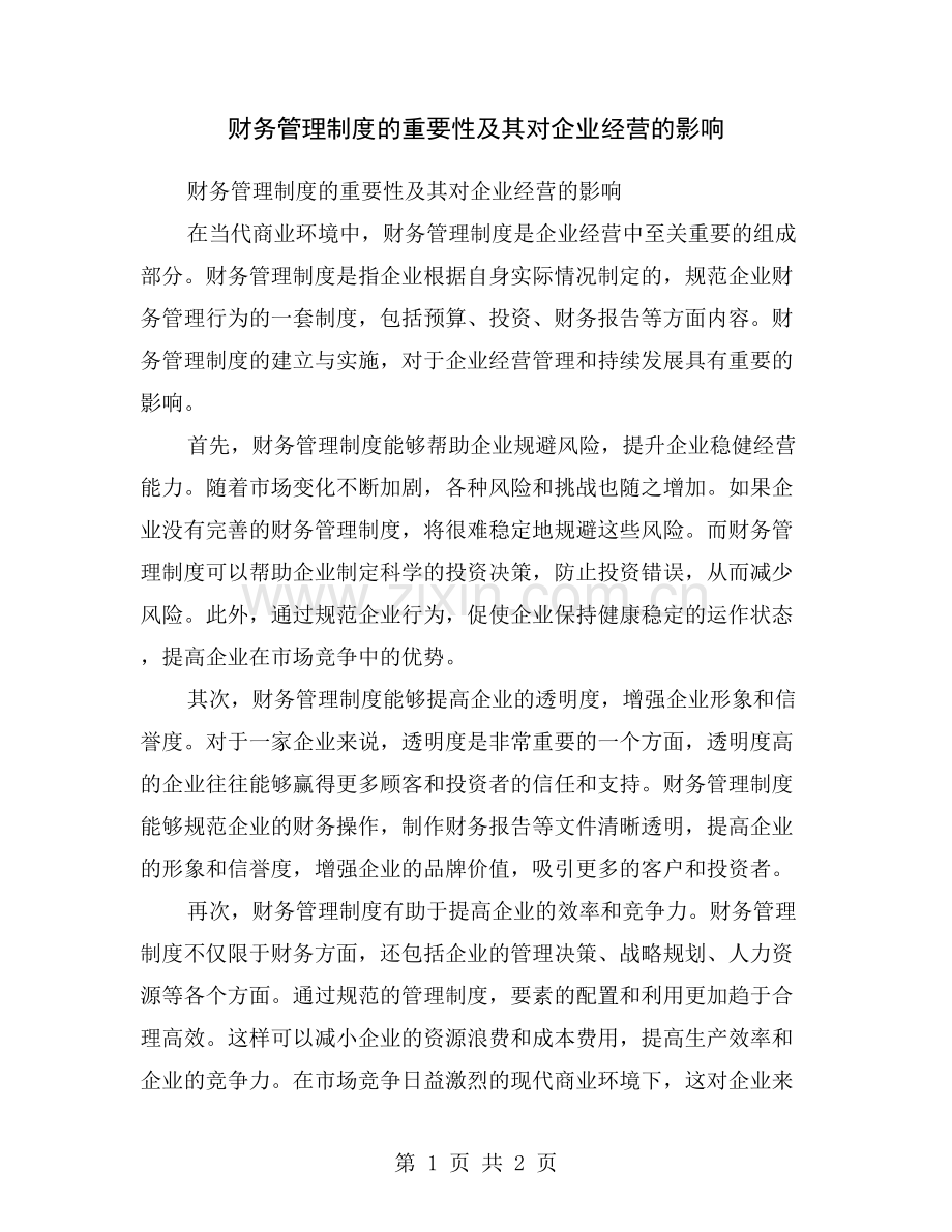 财务管理制度的重要性及其对企业经营的影响.doc_第1页