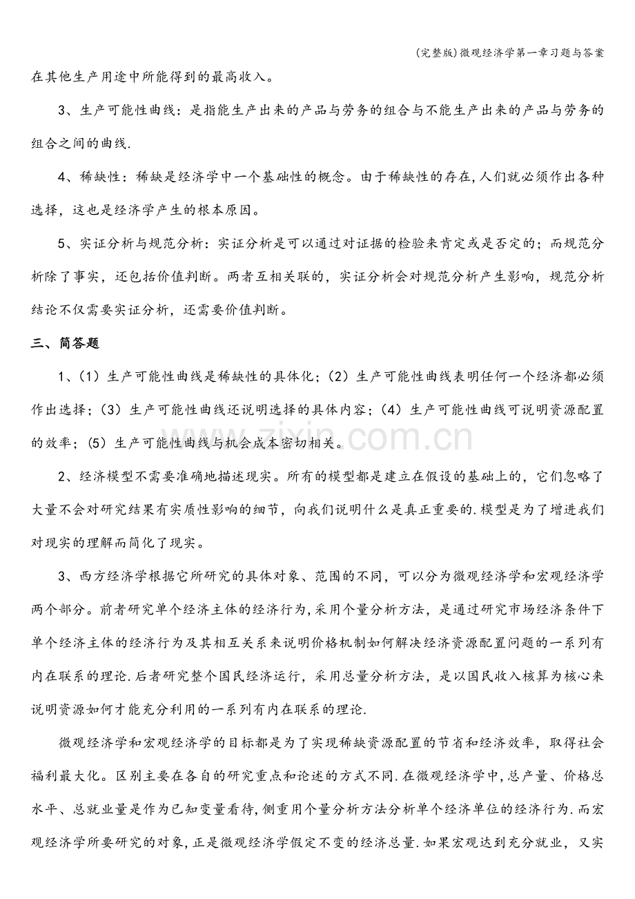 微观经济学第一章习题与答案.doc_第3页