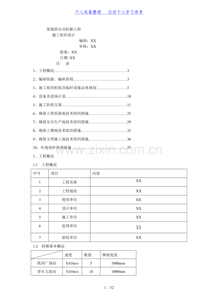 沈阳某号线地铁自动扶梯施工组织设计.doc_第1页