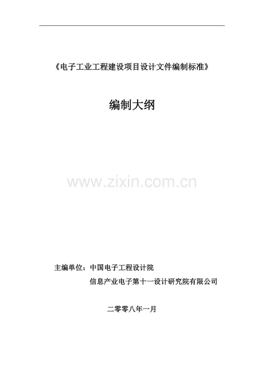 电子工业工程建设项目设计文件编制标准.doc_第1页