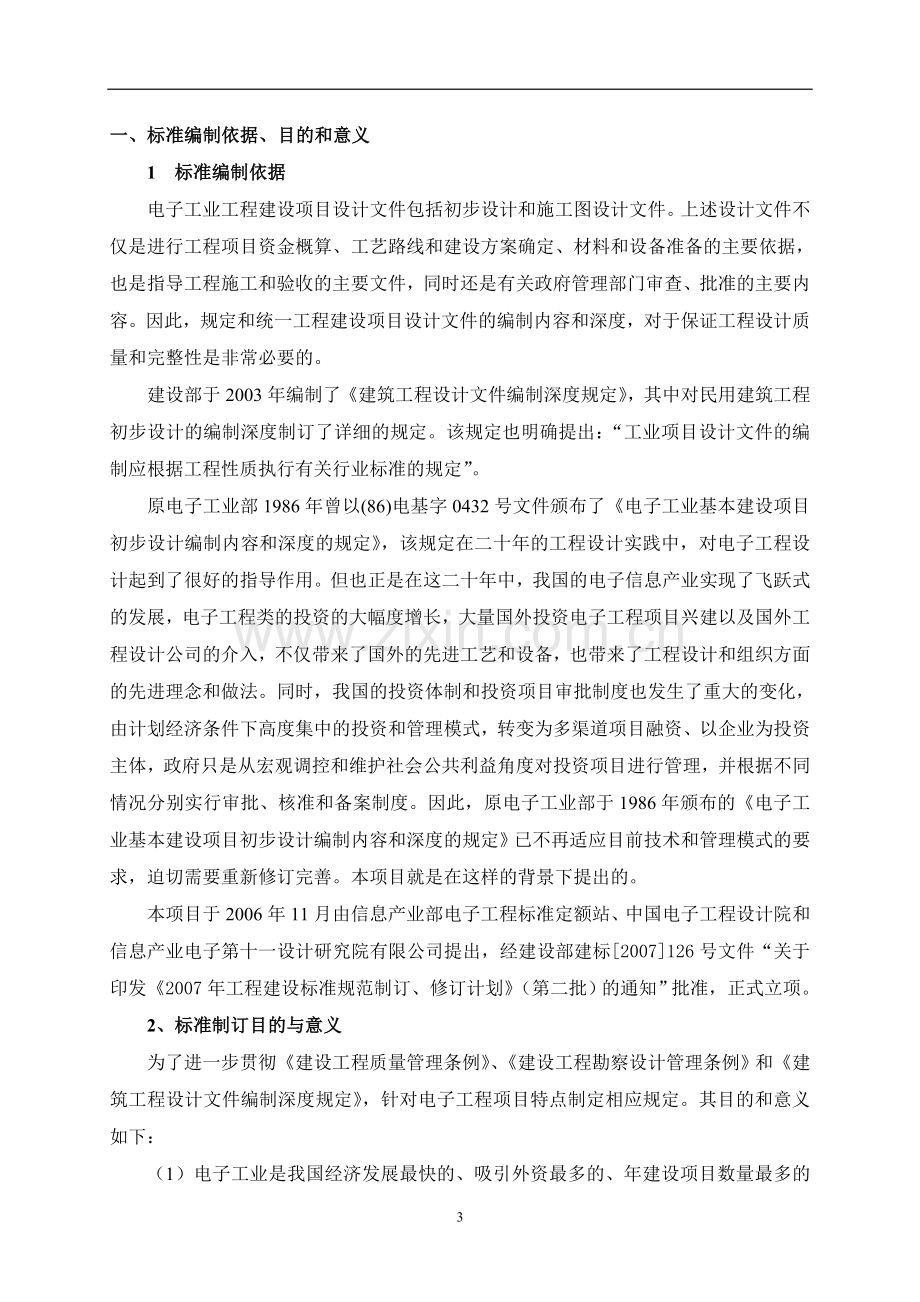 电子工业工程建设项目设计文件编制标准.doc_第3页