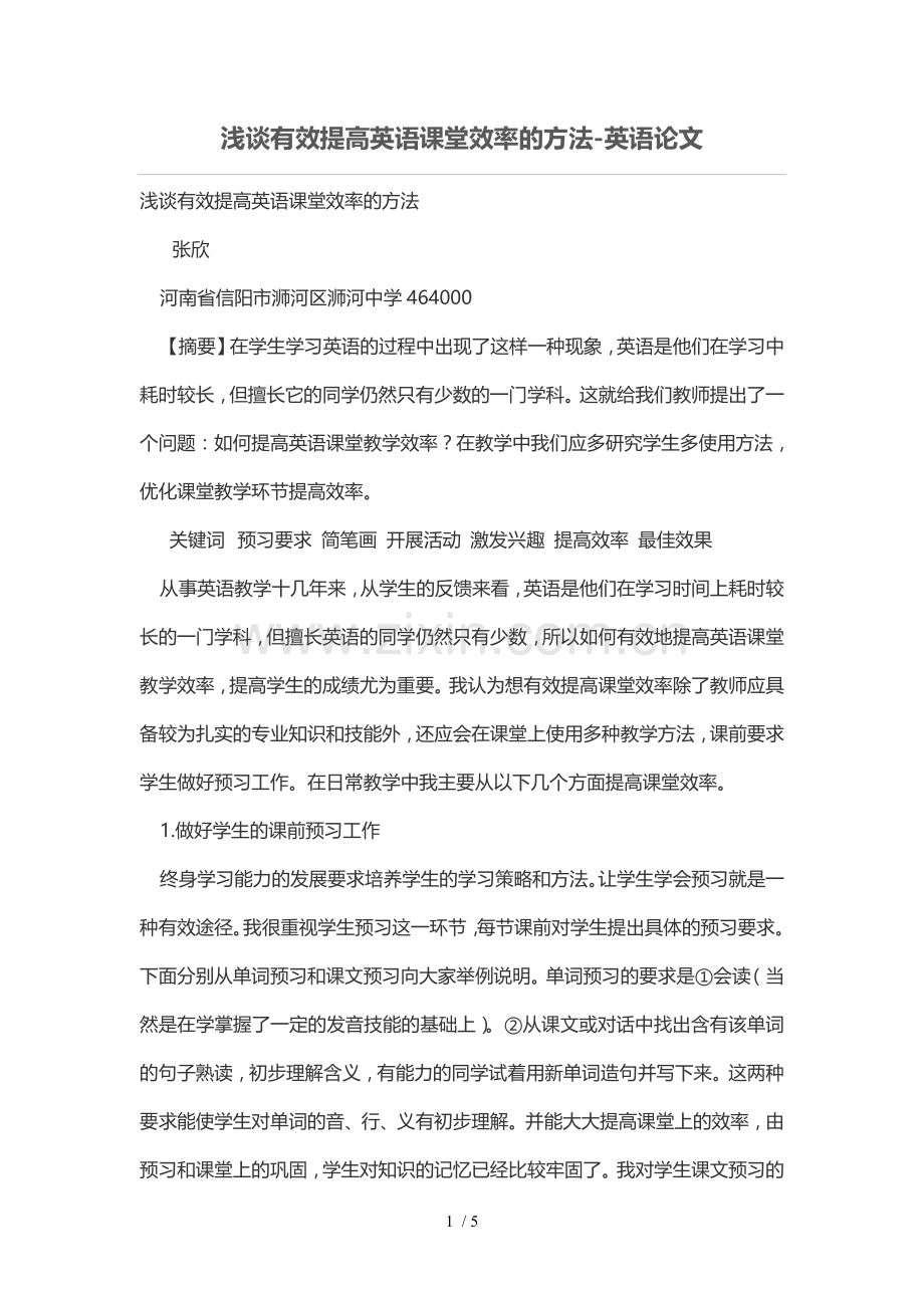 浅谈有效提高英语课堂效率的技巧.doc_第1页