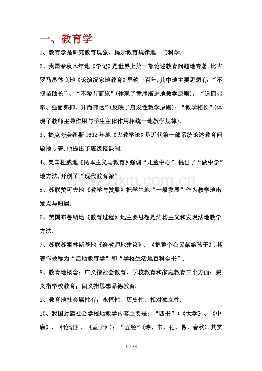 教师笔试考题重点.doc_第1页