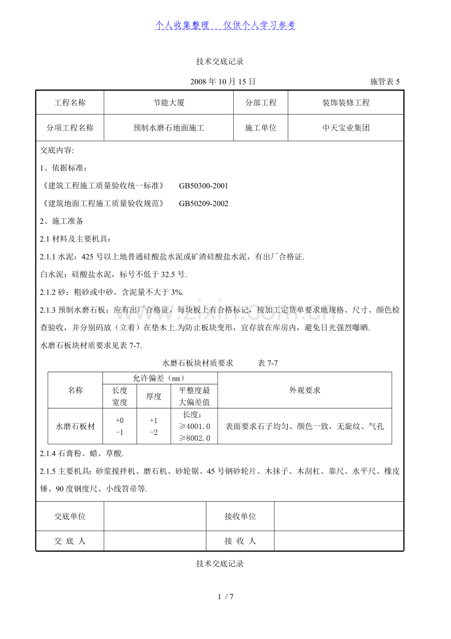 预制水磨石地面施工交底记录.doc_第1页