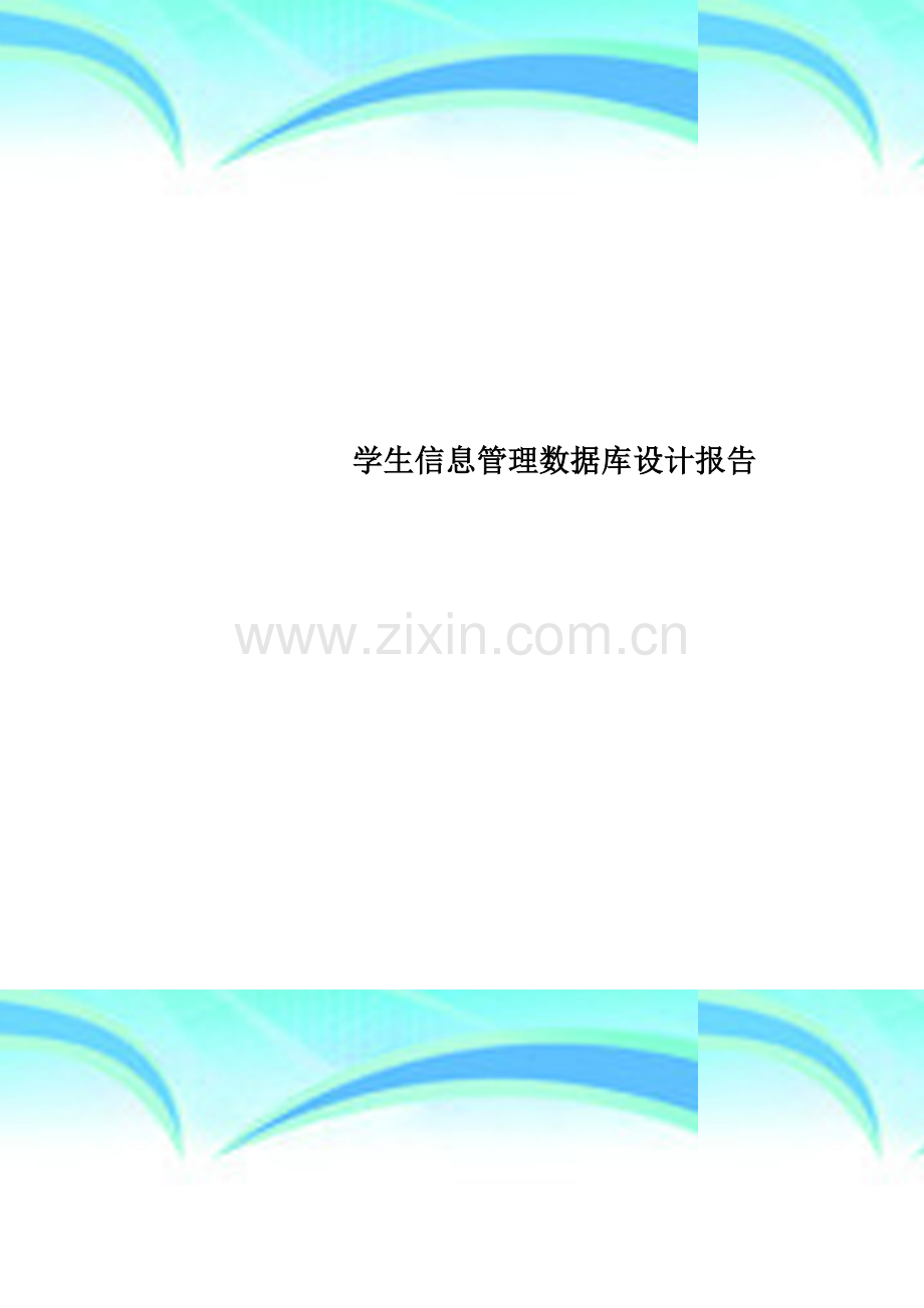 学生信息管理数据库设计报告.doc_第1页