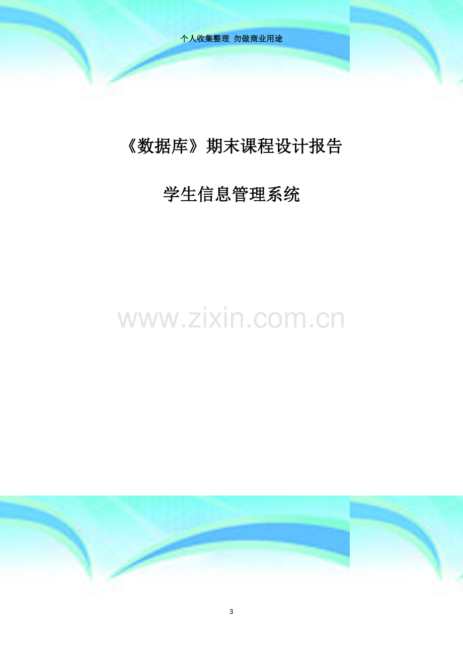 学生信息管理数据库设计报告.doc_第3页