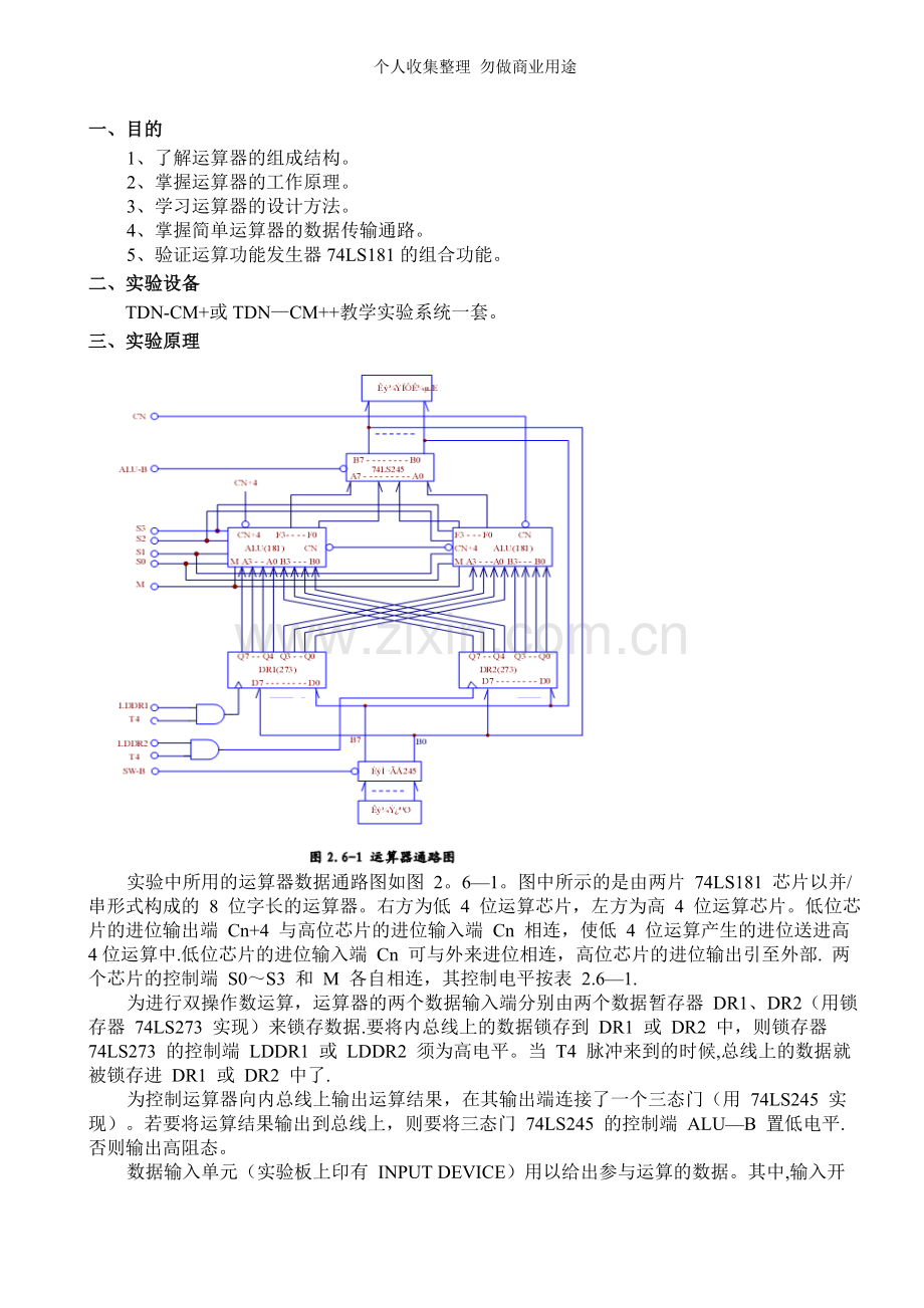 组成原理算术逻辑运算实验.doc_第1页