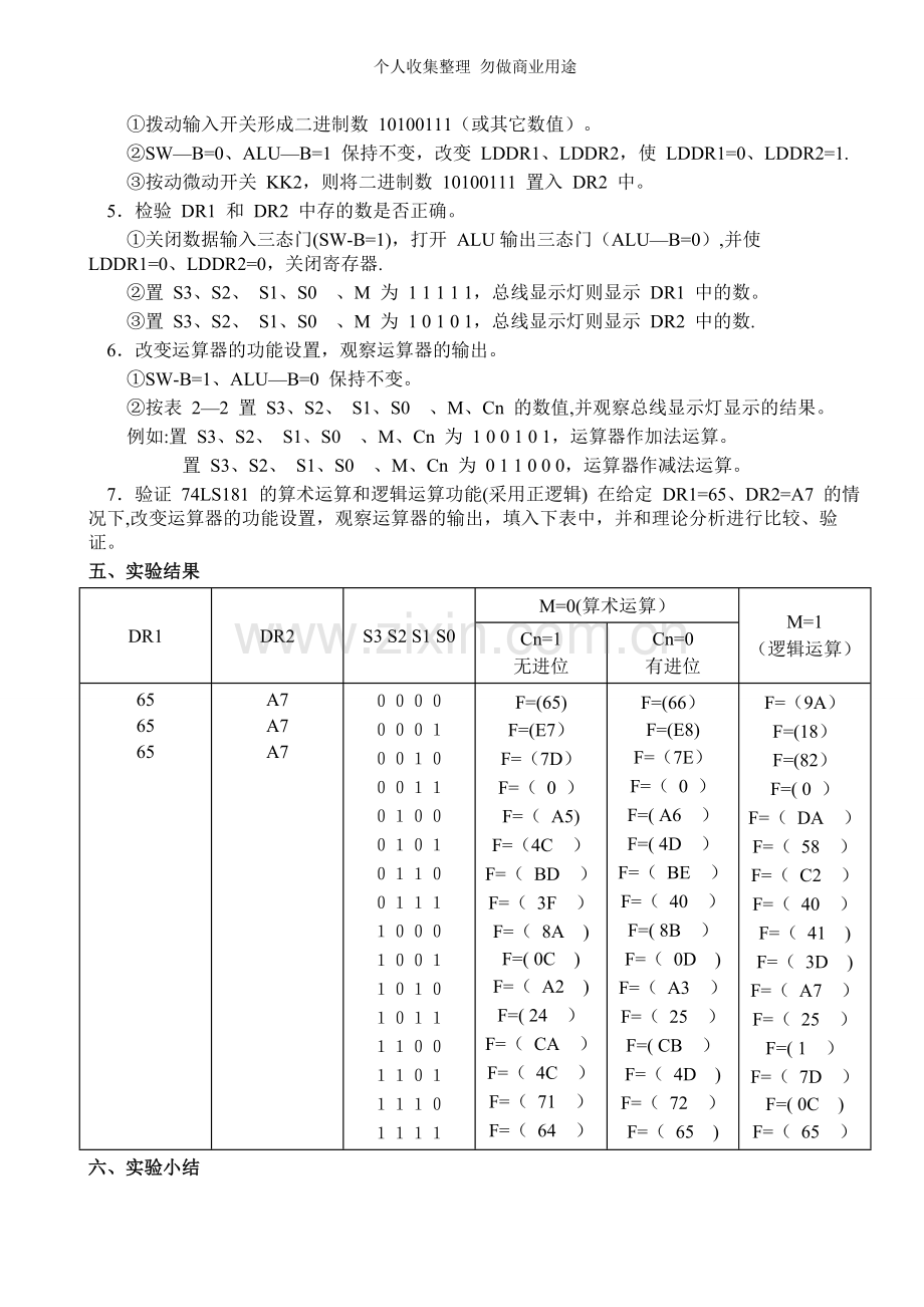 组成原理算术逻辑运算实验.doc_第3页