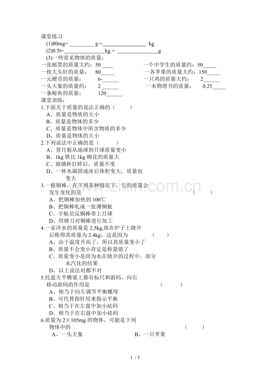 质量————课堂练习、习题.doc_第1页