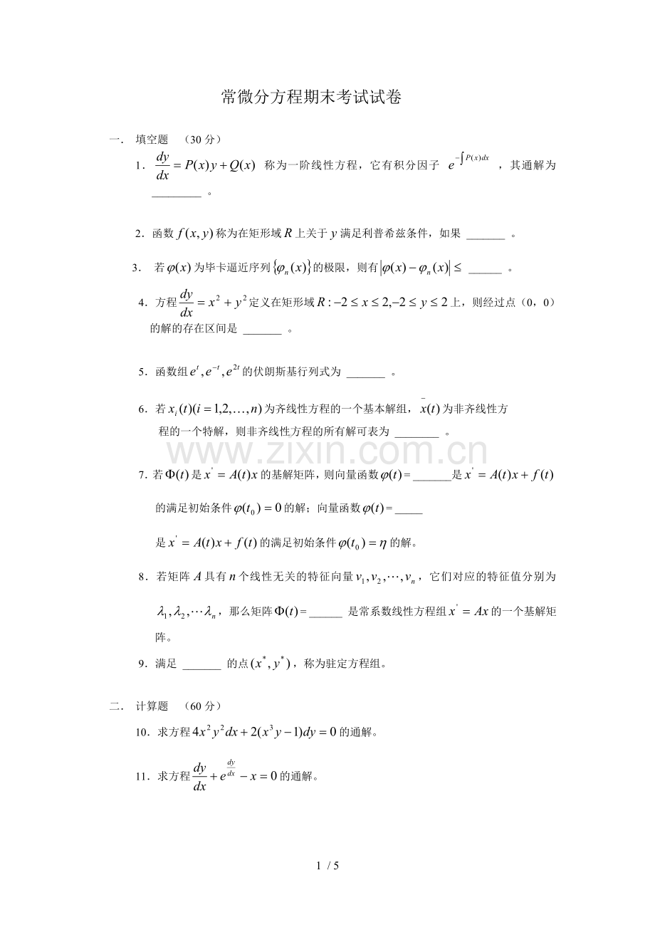 常微分方程考试习题(5).doc_第1页