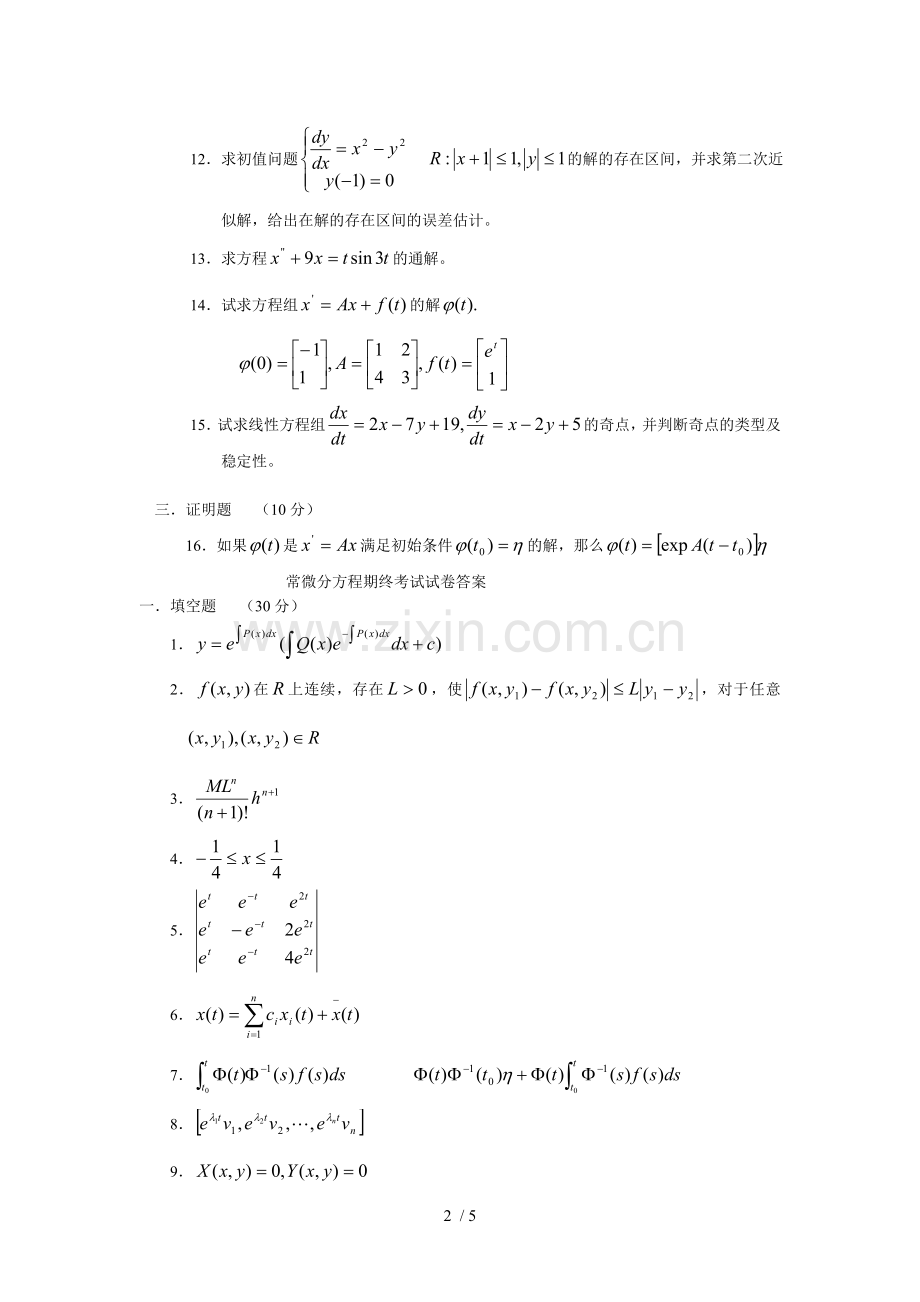 常微分方程考试习题(5).doc_第2页