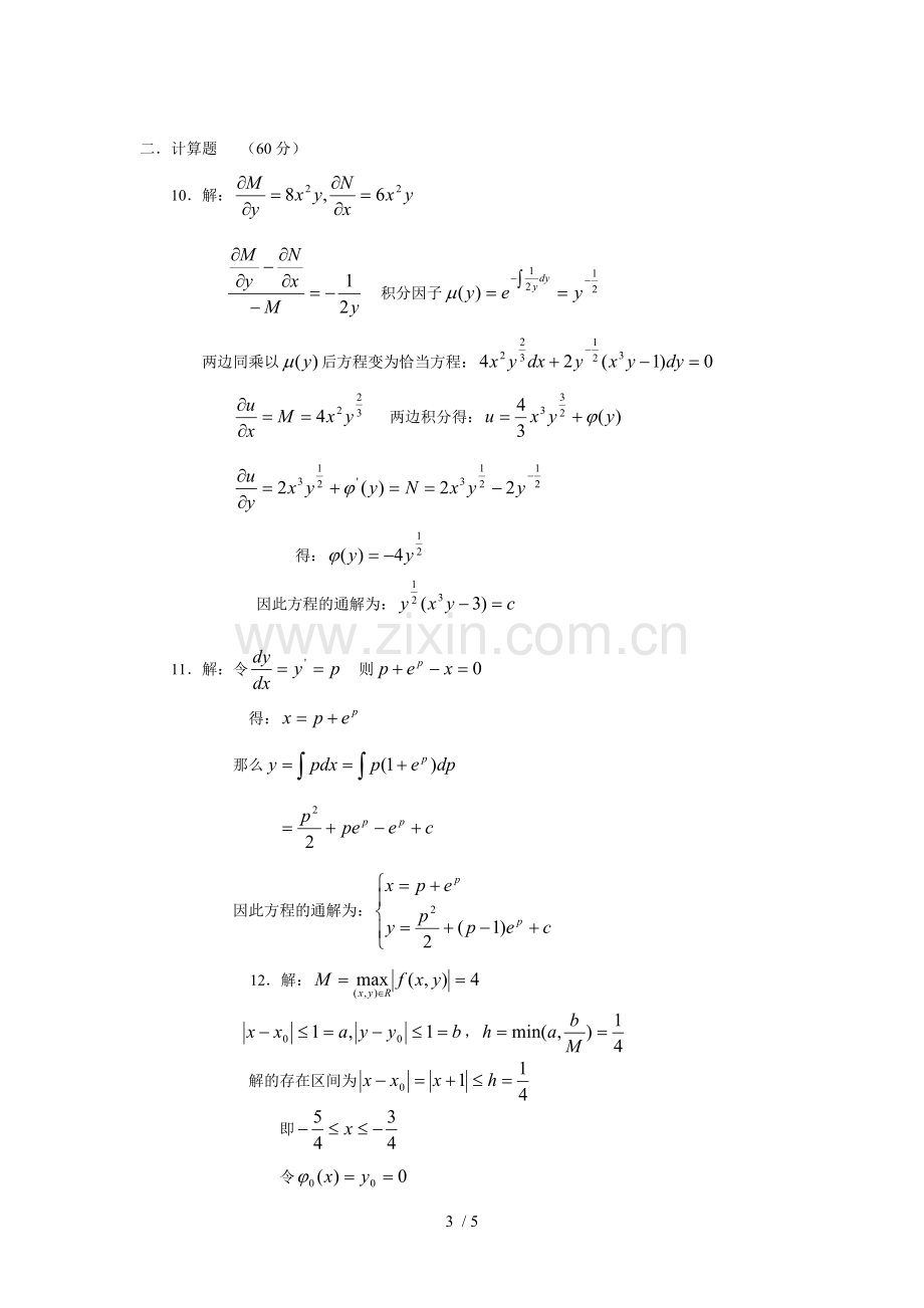 常微分方程考试习题(5).doc_第3页