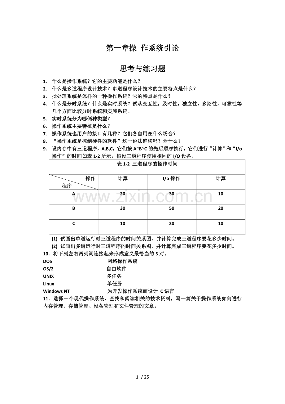 操作系统课后参考答案.doc_第1页