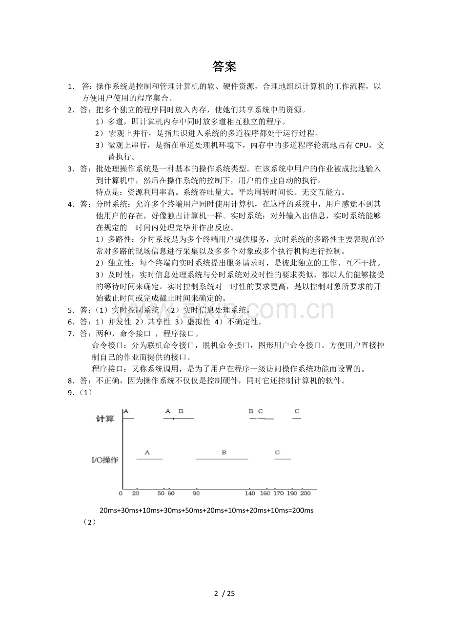 操作系统课后参考答案.doc_第2页