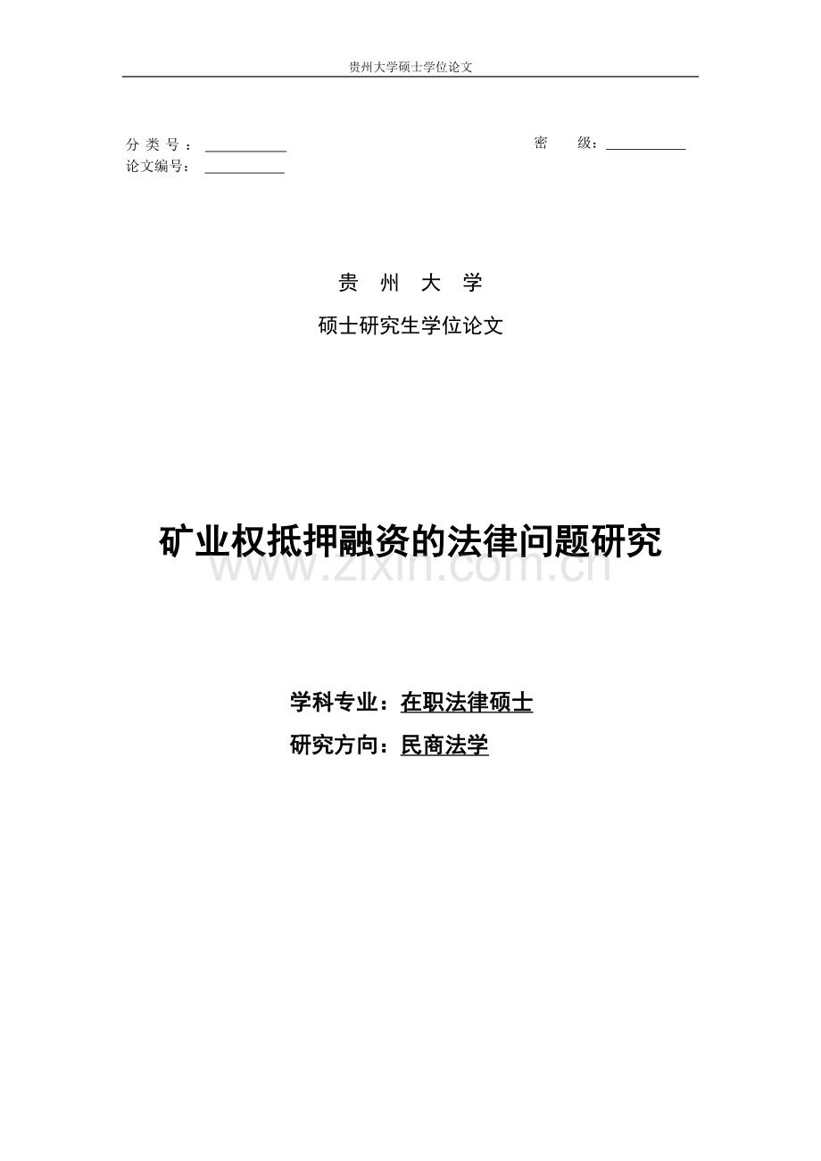 本科毕业论文---矿业权抵押融资的法律问题研究.doc_第1页