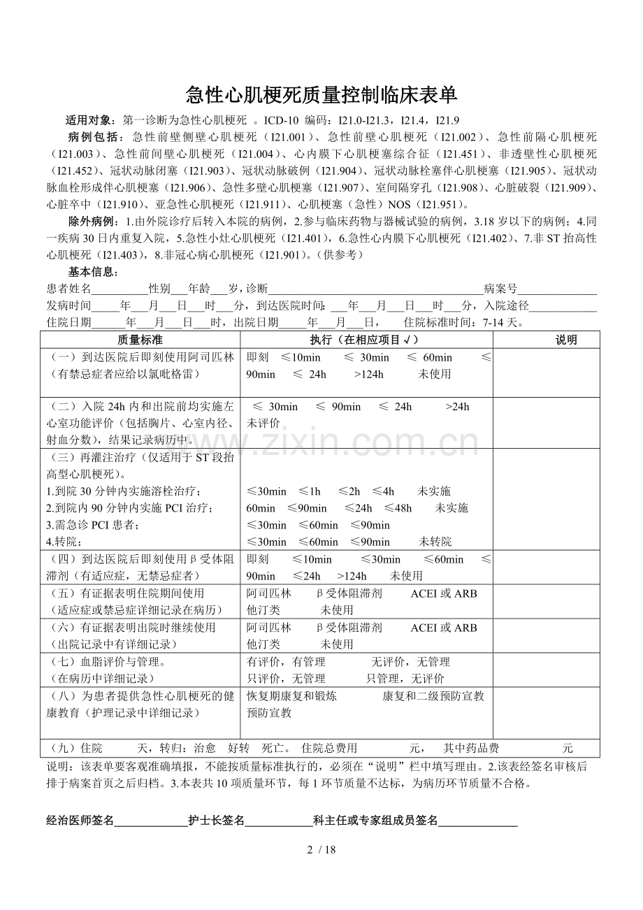 9个单病种质量控制指标与表单.doc_第2页