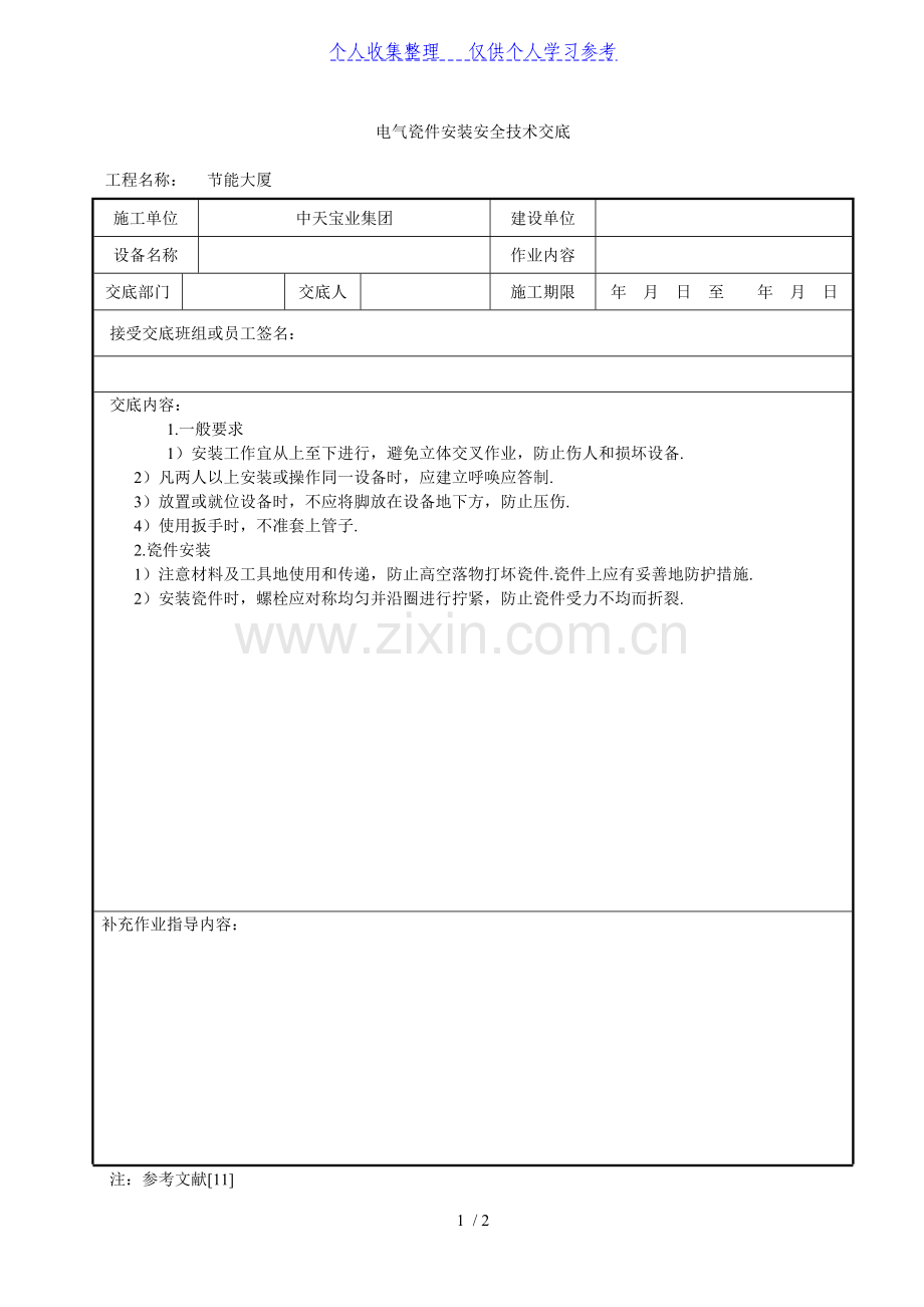 电气瓷件安装安全技术交底.doc_第1页