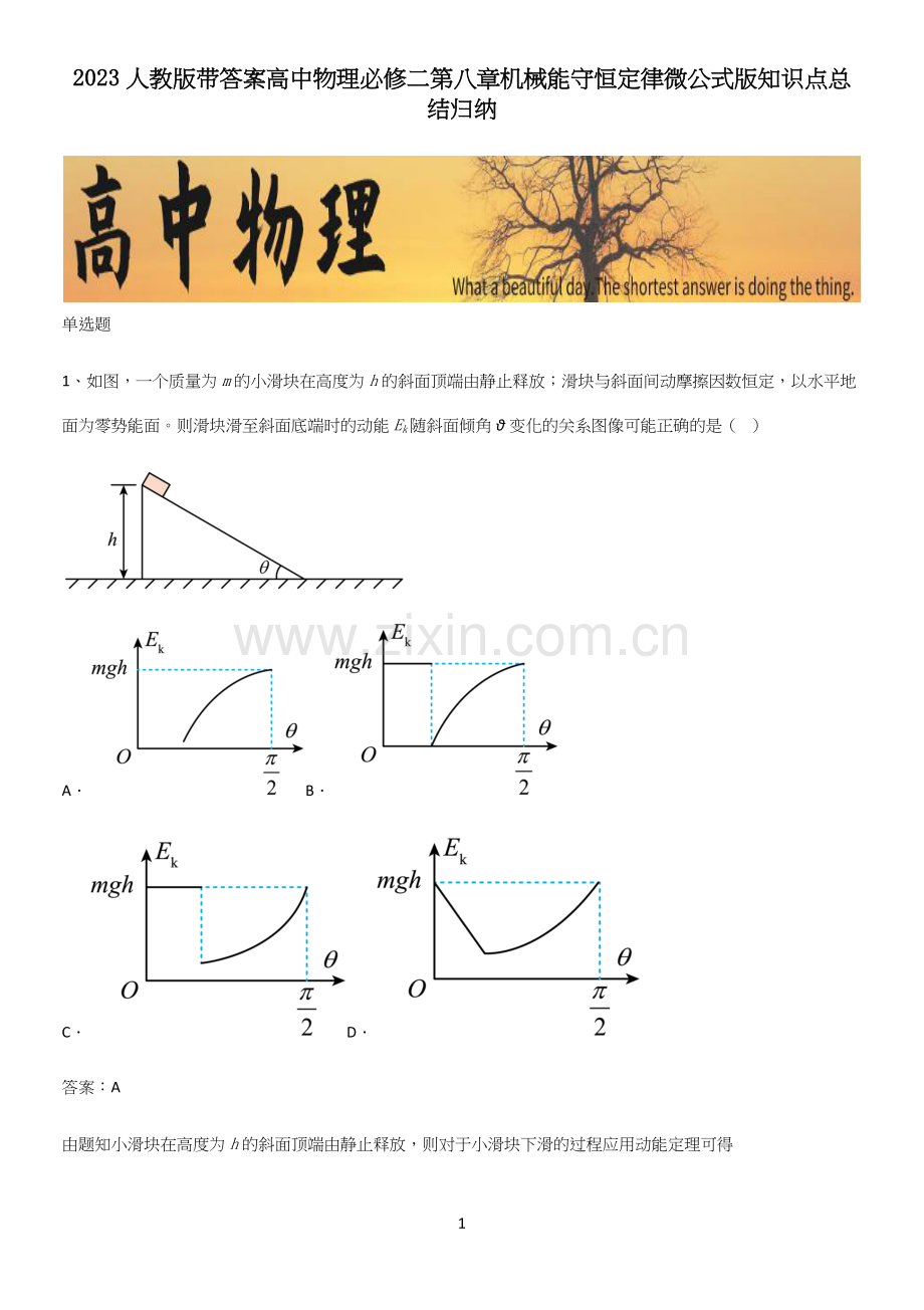 2023人教版带答案高中物理必修二第八章机械能守恒定律微公式版知识点总结归纳.docx_第1页