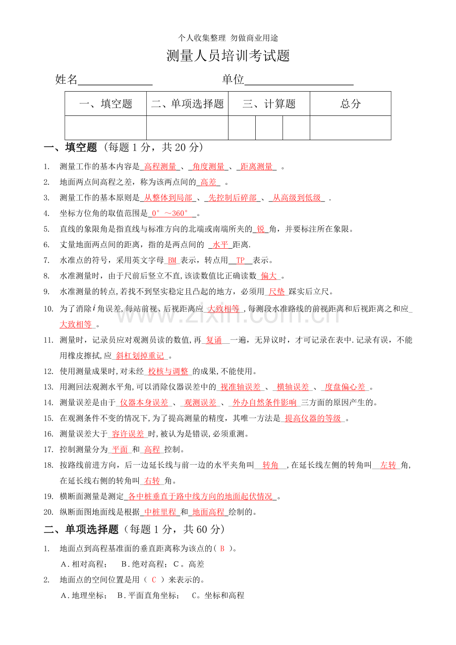 测量人员培训考试题参考答案.doc_第1页