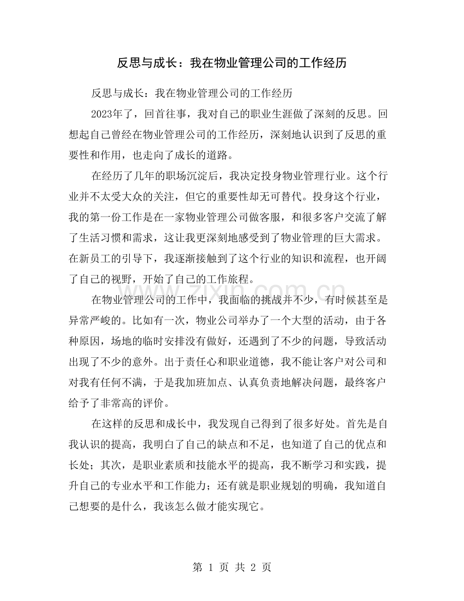 反思与成长：我在物业管理公司的工作经历.doc_第1页